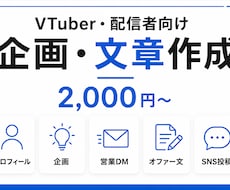 VTuber・配信者向け企画や文章を作成しますます 配信経験を活かして伝わる企画・文章を制作します