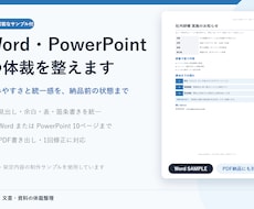 Word・PowerPointの体裁を整えます イメージ1