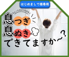 はじめまして様専用★一緒にココロの深呼吸します イメージ1