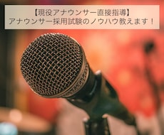アナウンサー採用試験のノウハウ教えます イメージ1