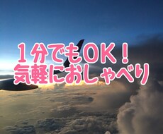 1分でもOK！どんなお話しも親身にお聞きします イメージ1