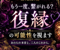 もう一度繋がれる？復縁の可能性を視ます イメージ1