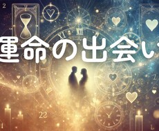 運命の出会いはいつ？未来を占います 【ライト】3つの占術で出会う時期を診断、結果を鑑定書でお届け