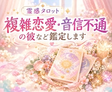 霊感タロット■複雑恋愛・音信不通の彼など鑑定します 周りに言えない恋愛や突然の未読既読無視やブロック。彼の本音