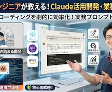 現役エンジニアがClaudeでの活用例を教えます コーディングから日常業務まで、AIで劇的に効率化！
