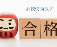 埼玉県高校入試の数学対策します イメージ1