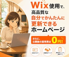 Wix使用で高品質なホームぺージを格安で作成します イメージ1