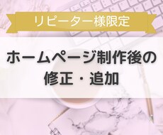リピーター様限定☆ホームページの修正と変更します 過去にホームページを作成して頂いたお客様専用です