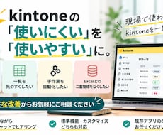 kintoneの「使いにくい」を改善しますます イメージ1