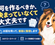 何をITで解決すべきかお話を伺って整理します イメージ1