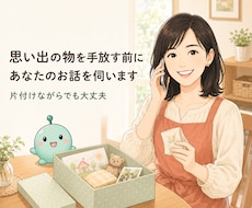 思い出の物を手放す前にあなたのお話を伺います 片付けながらでも大丈夫。捨てる・残すを一緒に考えます