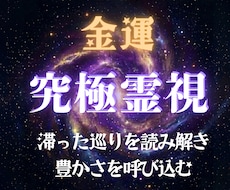 金運霊視｜あなたの魂が引き寄せるお金の流れを視ます イメージ1