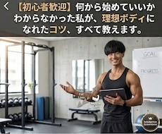 あなたの理想ボディお手伝いします イメージ1
