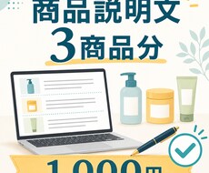 商品説明文を3商品分作成します 商品の魅力が伝わる文章を丁寧に作成します
