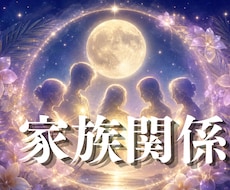 家族なのに、しんどい心を霊視で整理します 近づく、離れる、ほどよい距離を選べるようにします