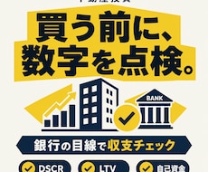 不動産投資の収支計画を銀行の目線で点検します 買う前に、銀行が見る3つの数字を第三者の目で確認