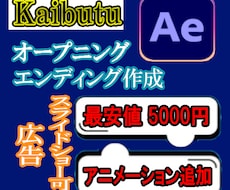 オープニング、エンディング作成します イメージ1