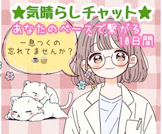 恋愛相談、雑談も☘️のんびり10日間そばにいます 毎日☆サポート☆愚痴☆雑談☆趣味☆癒し☆暇つぶし