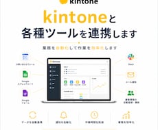 kintoneと各種ツールを連携します イメージ1
