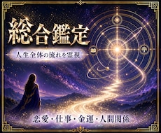 総合鑑定┃ あなたの人生全体の流れを霊視鑑定します イメージ1