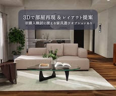 業界歴10年のプロが理想の部屋作りをサポートします 部屋を3D再現しレイアウト＆インテリアを提案／15畳まで対応