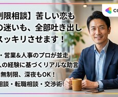 恋も人生の迷いも、全部吐き出してスッキリさせます イメージ1