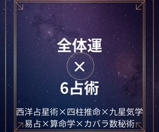 全体運を6占術で占います イメージ1