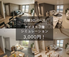 お部屋のテイストを3種類までシミュレーションします 新築・リフォームなどで内装のテイストに悩まれている方へ