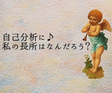 自己分析に♪あなたの長所をカードでだします 就活前にも！あなたの長所を知って今この瞬間からあなたらしく♪