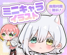 商用利用無料！ミニキャラアイコン描きます イメージ1