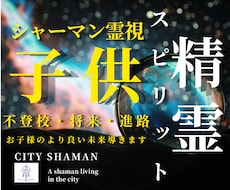 子供鑑定｜声なき声を紐解き、理想の未来へ導きます 不安解除｜本音,不登校,行き渋り,才能と将来を丁寧に視ます