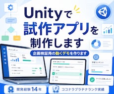 Unityで試作アプリを制作します 制作途中も動きを確認いただきながら、完成イメージに近づけます