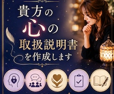 貴方の心の取扱説明書を作成します イメージ1