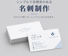 シンプルで信頼感のある名刺制作します イメージ1