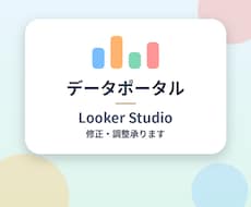 データポータル：LookerStudio修正します 壊れたレポート、見ずらいレポート直します。