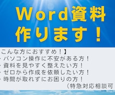 伝わる！見やすい！Word資料、作ります イメージ1