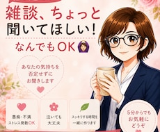 今日の事、誰かに話したい事、気軽にお聞きします イメージ1