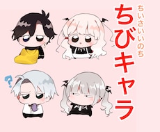 2体ちいちゃいいのち(デフォルメイラスト)描きます ちびキャラです、2体で3000円です。