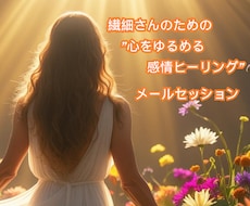 繊細さんのための心をゆるめる感情ヒーリングします イメージ1