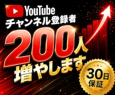 YouTubeチャンネル登録者200人増やします イメージ1