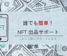 NFTアートの出品サポートいたします イメージ1