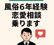 男女の本音を聞き恋愛相談に乗ります イメージ1