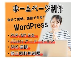WordPress高品質なHP・LP制作致します イメージ1