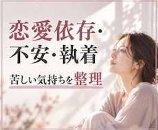 恋愛依存や執着で苦しい気持ちを整理します 相手の反応に左右される毎日から「自分を取り戻す時間」へ