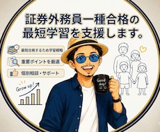 証券外務員一種合格の最短学習を支援します イメージ1