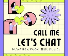 ただただお話を聞き、雑談相手になります イメージ1