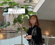 現役JKがお悩み相談のります イメージ1