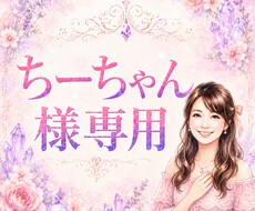 ちーちゃん様専用の本鑑定を行いますます 無料鑑定の続きを丁寧に深掘りします