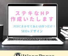 ステキなホームページ作成いたします イメージ1