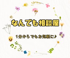 1分でもOK!相談・愚痴なんでも聞きます イメージ1